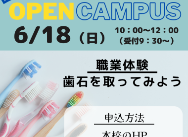 6月のオープンキャンパスについてのお知らせ