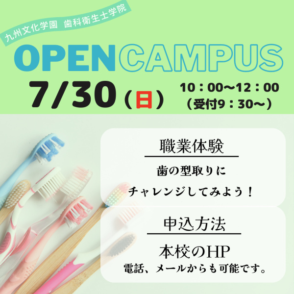7月30日のオープンキャンパスについてのお知らせ
