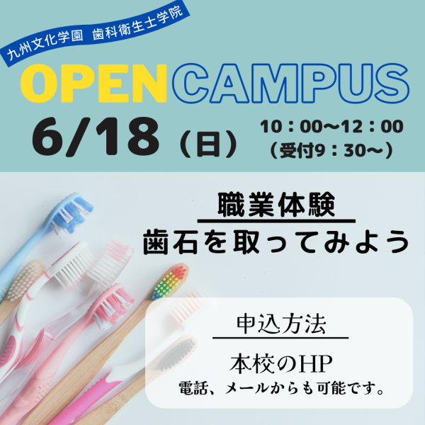 6月のオープンキャンパスについてのお知らせ