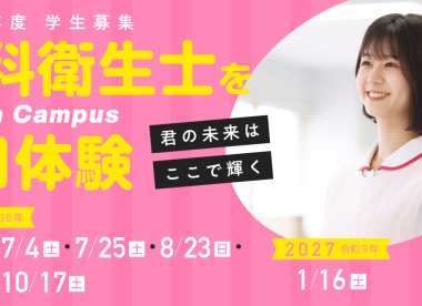 オープンキャンパス情報を公開しました。